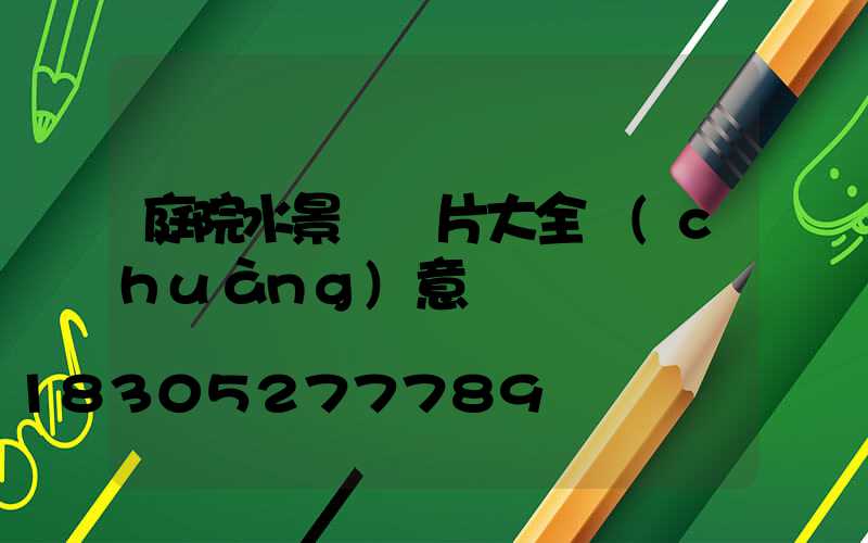 庭院水景觀圖片大全創(chuàng)意