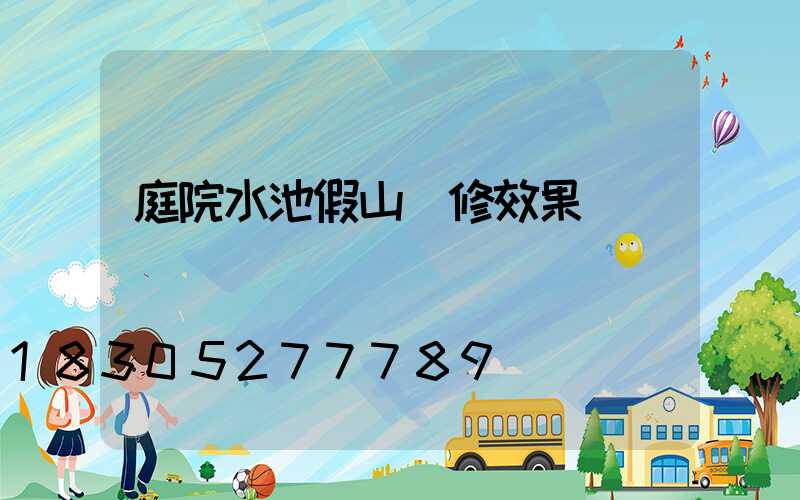 庭院水池假山裝修效果圖