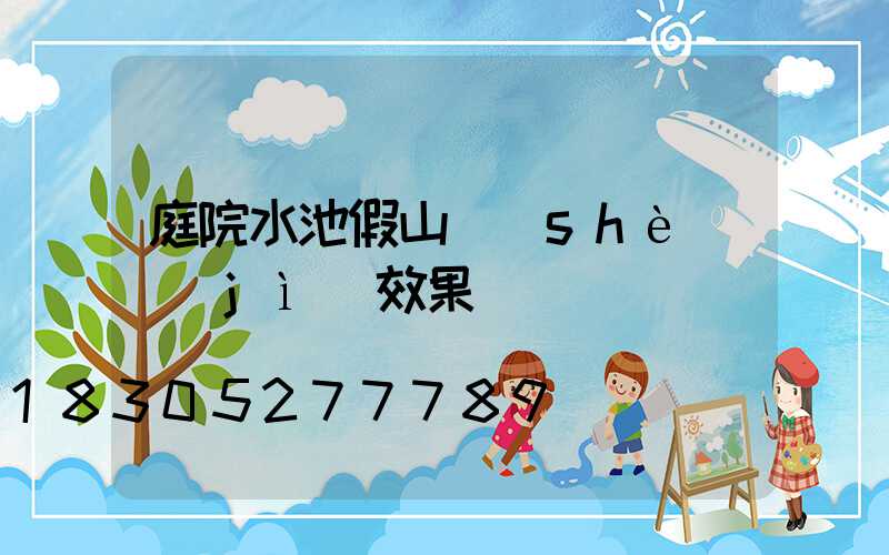 庭院水池假山設(shè)計(jì)效果圖