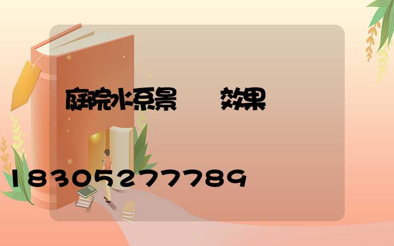 庭院水系景觀墻效果圖