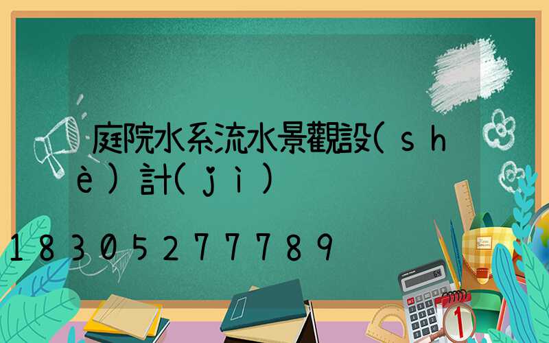 庭院水系流水景觀設(shè)計(jì)