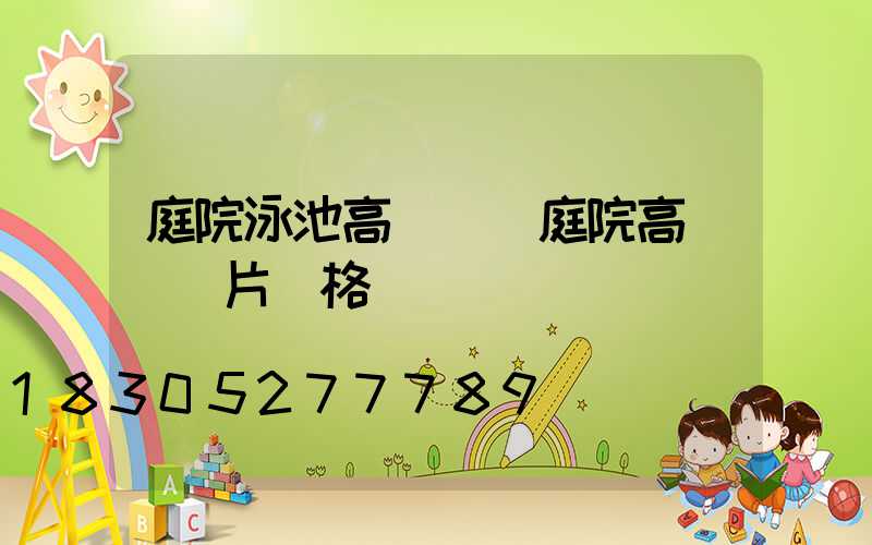 庭院泳池高桿燈(庭院高桿燈圖片價格)