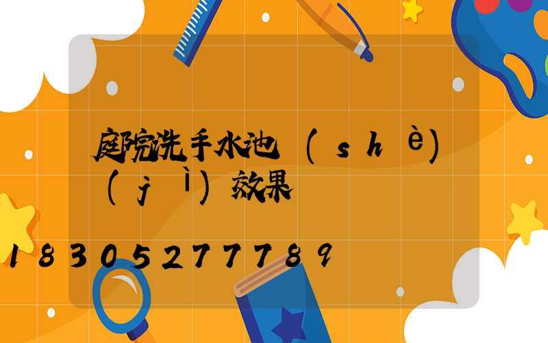 庭院洗手水池設(shè)計(jì)效果圖