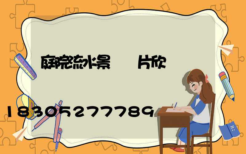 庭院流水景觀圖片欣賞