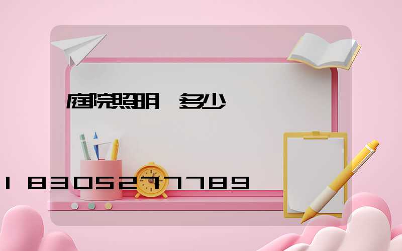 庭院照明燈多少錢一個