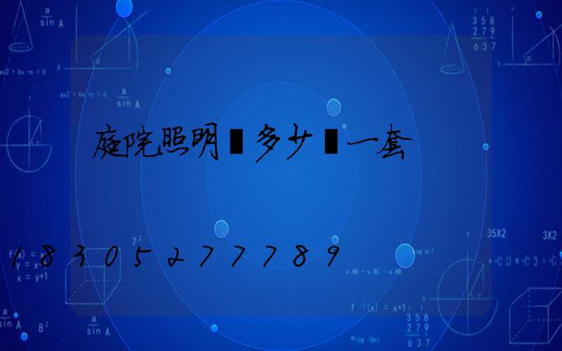 庭院照明燈多少錢一套