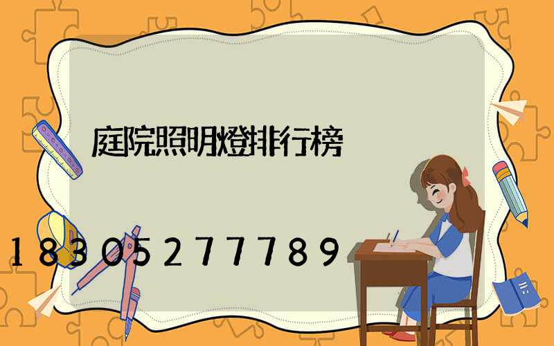庭院照明燈排行榜