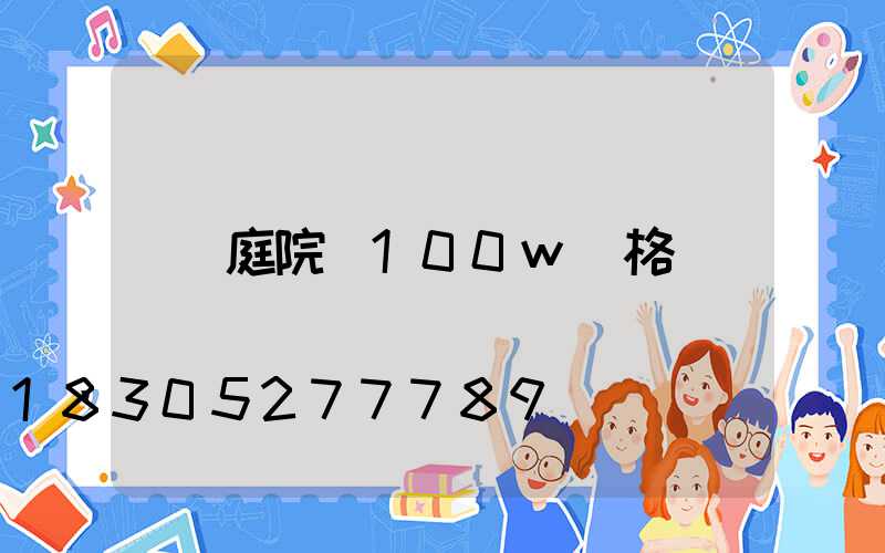 庭院燈100w價格