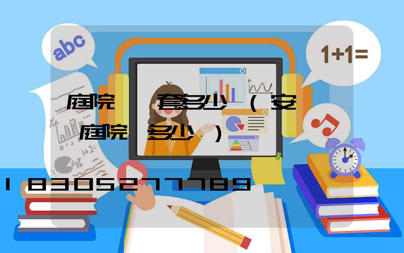 庭院燈一套多少錢(安裝一個庭院燈多少錢)