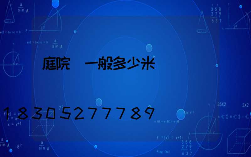 庭院燈一般多少米