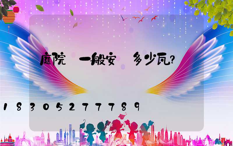 庭院燈一般安裝多少瓦？