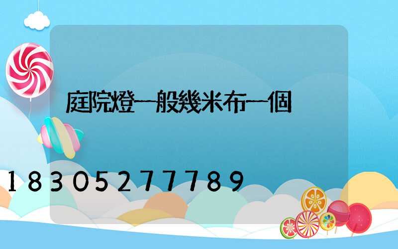 庭院燈一般幾米布一個