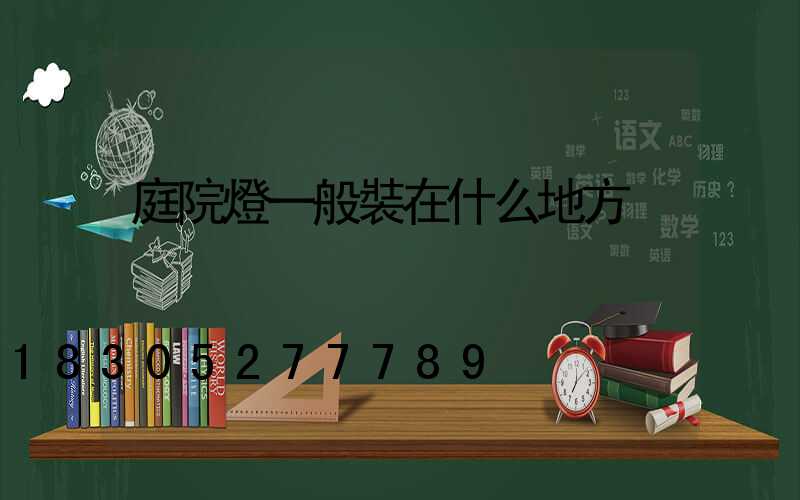 庭院燈一般裝在什么地方