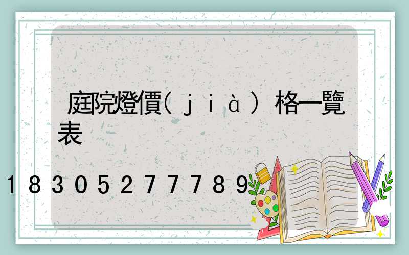 庭院燈價(jià)格一覽表