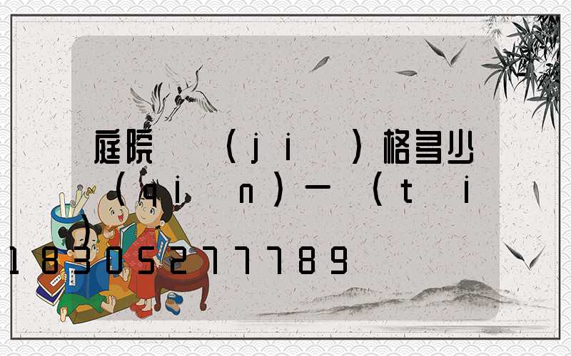 庭院燈價(jià)格多少錢(qián)一臺(tái)