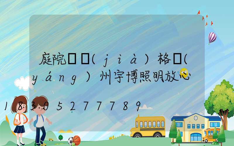 庭院燈價(jià)格揚(yáng)州宇博照明放心