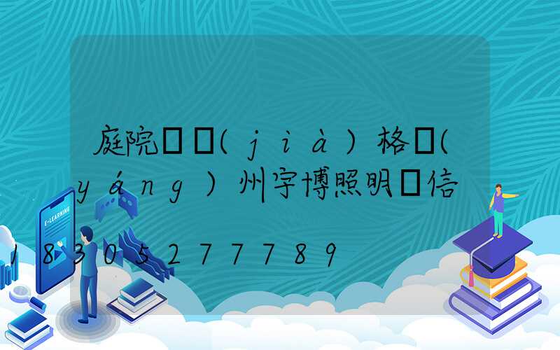 庭院燈價(jià)格揚(yáng)州宇博照明誠信