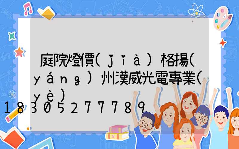 庭院燈價(jià)格揚(yáng)州漢威光電專業(yè)