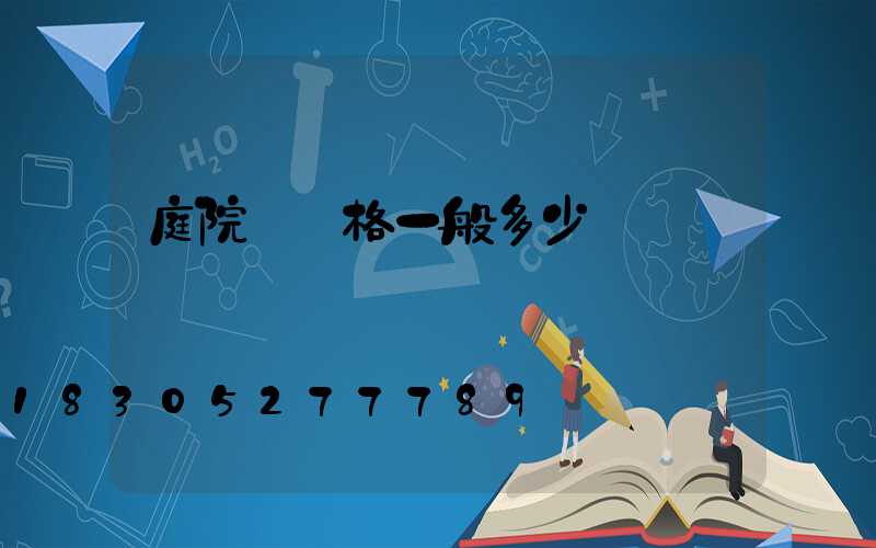 庭院燈價格一般多少錢