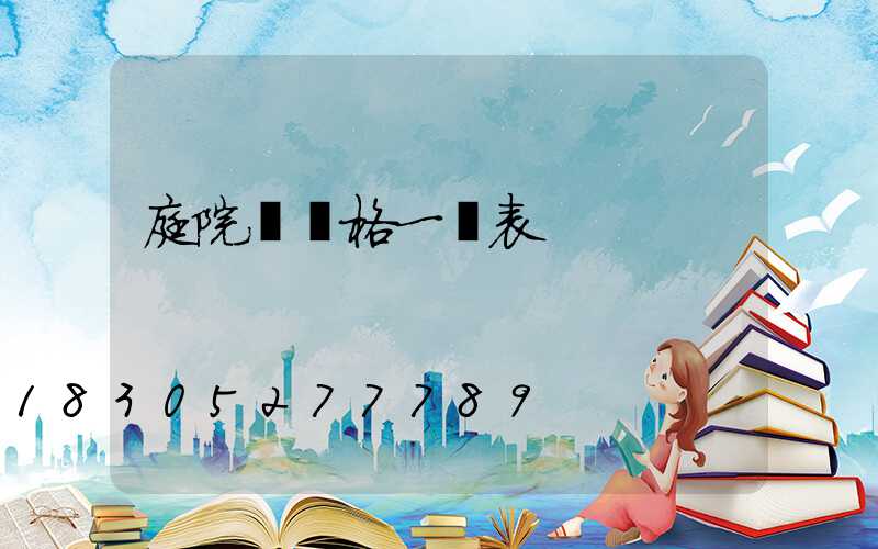 庭院燈價格一覽表