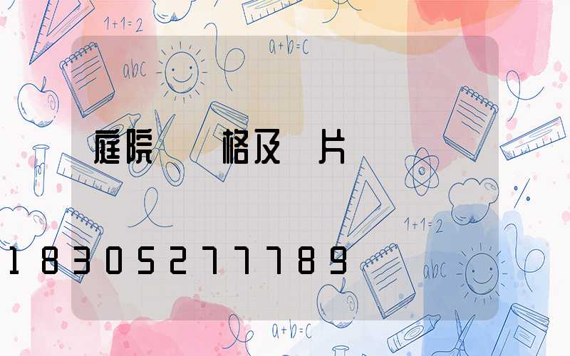 庭院燈價格及圖片