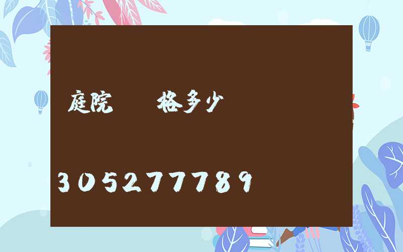 庭院燈價格多少錢