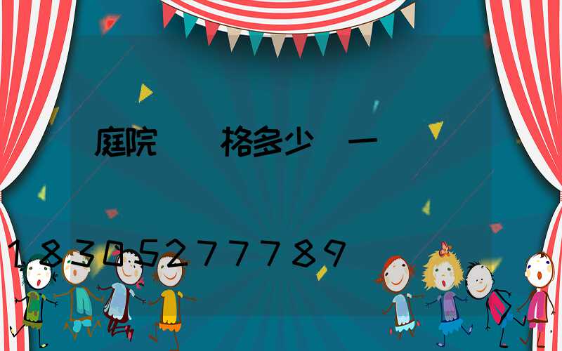 庭院燈價格多少錢一臺