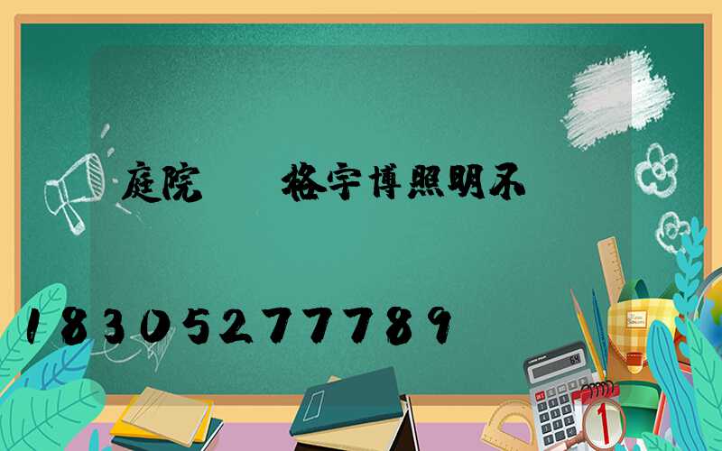 庭院燈價格宇博照明不錯