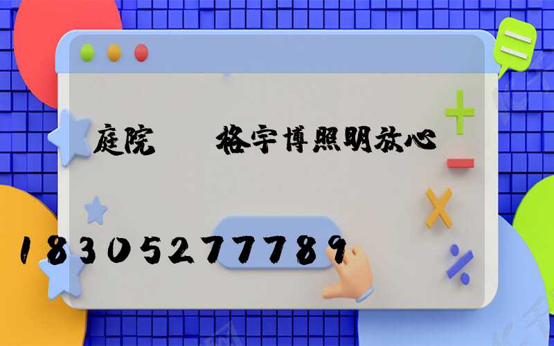 庭院燈價格宇博照明放心