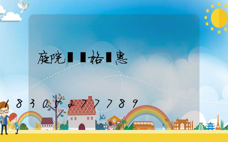 庭院燈價格實惠