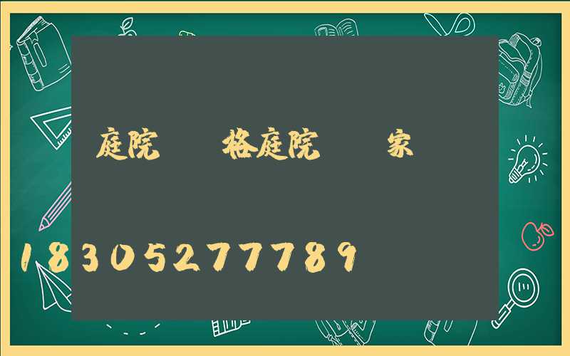 庭院燈價格庭院燈廠家