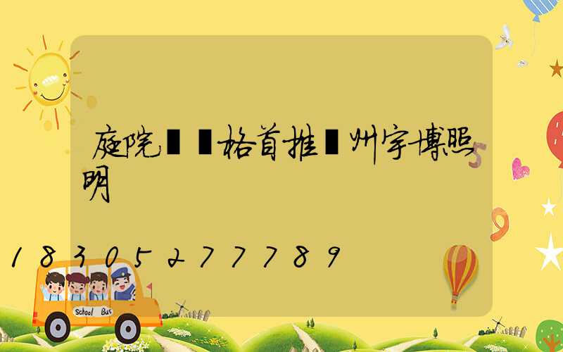 庭院燈價格首推揚州宇博照明