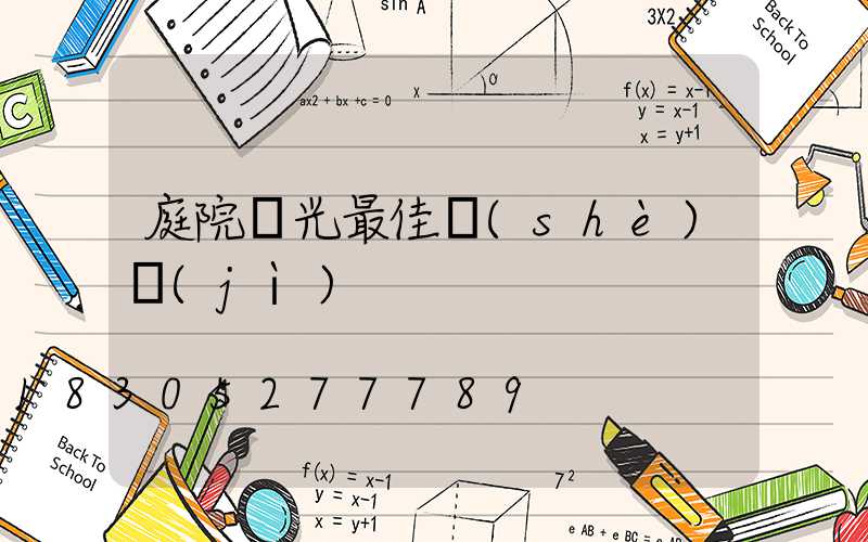 庭院燈光最佳設(shè)計(jì)