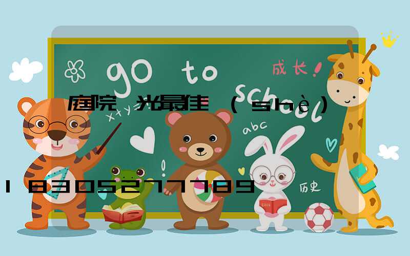 庭院燈光最佳設(shè)計