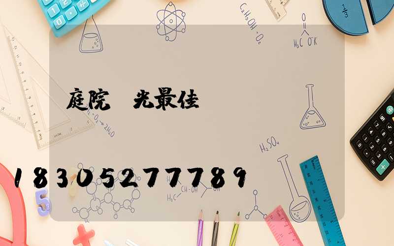 庭院燈光最佳設計