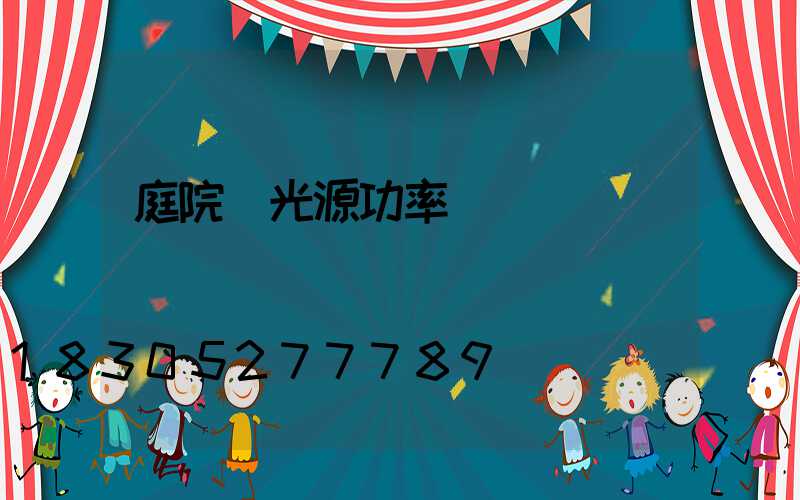 庭院燈光源功率
