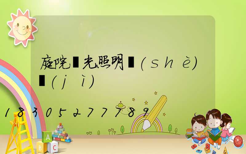 庭院燈光照明設(shè)計(jì)