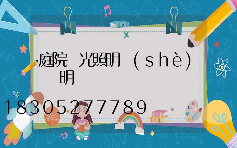 庭院燈光照明設(shè)計說明