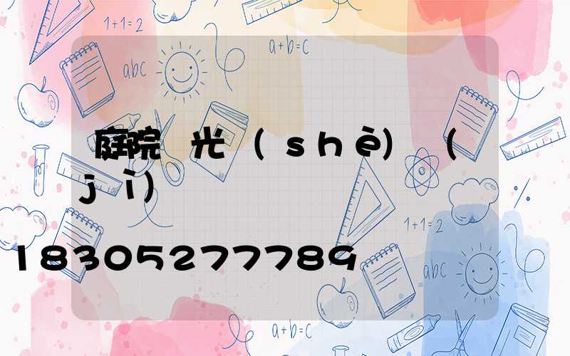 庭院燈光設(shè)計(jì)圖