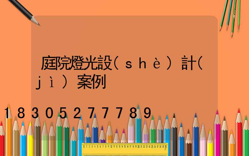 庭院燈光設(shè)計(jì)案例