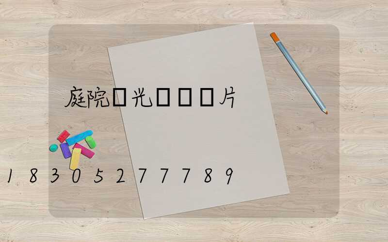 庭院燈光設計圖片