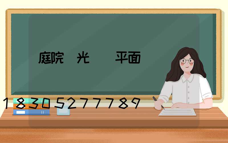 庭院燈光設計平面圖