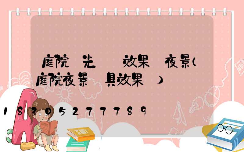 庭院燈光設計效果圖夜景(庭院夜景燈具效果圖)