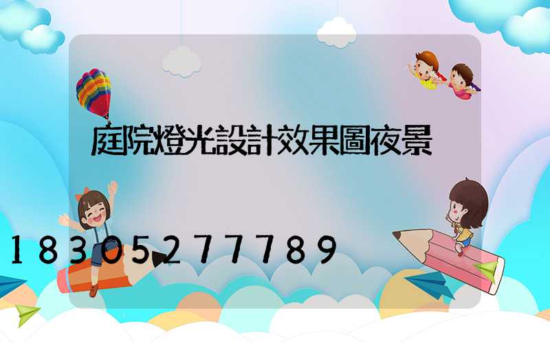 庭院燈光設計效果圖夜景