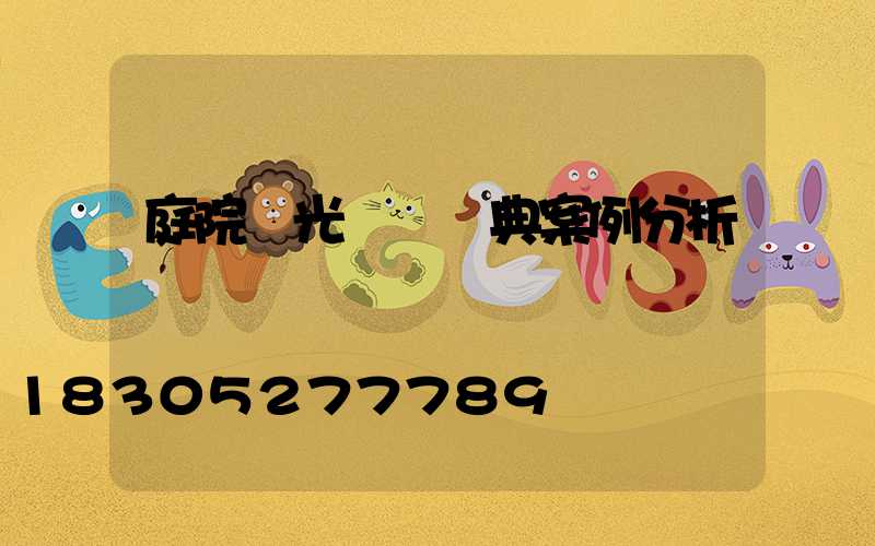 庭院燈光設計經典案例分析