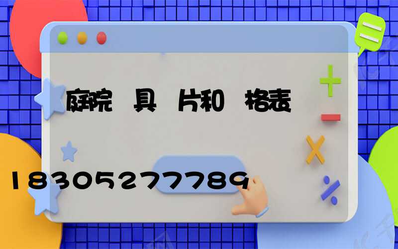 庭院燈具圖片和價格表