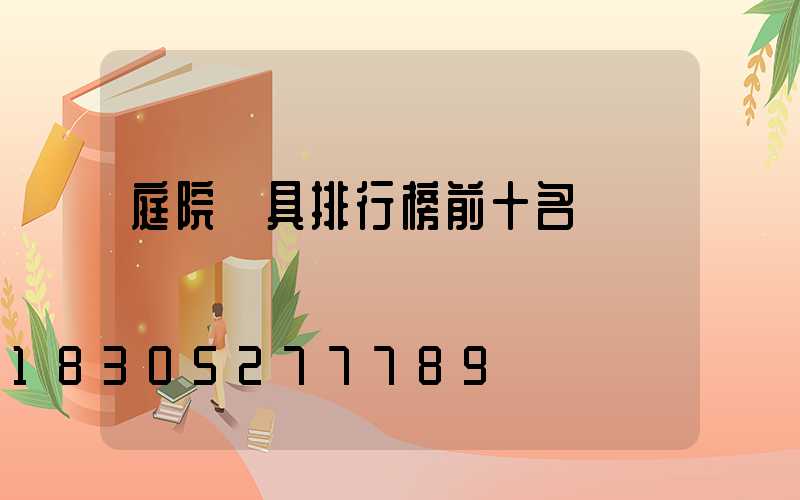 庭院燈具排行榜前十名