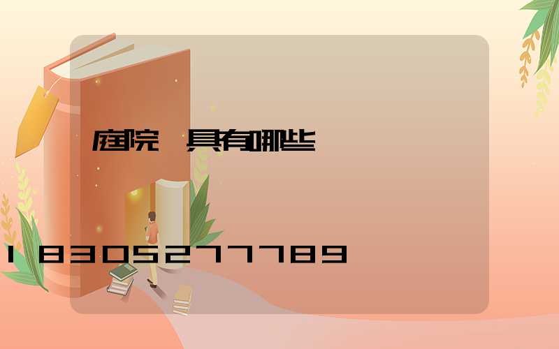 庭院燈具有哪些