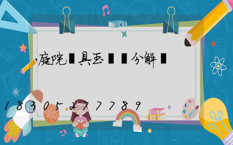 庭院燈具玉蘭燈分解圖