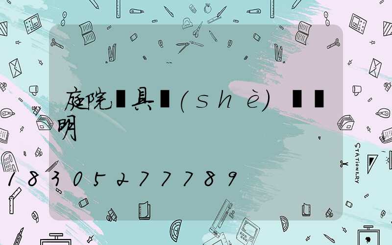 庭院燈具設(shè)計說明